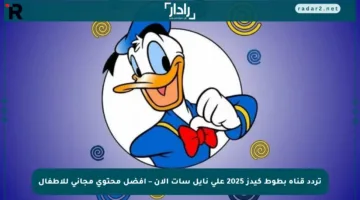 تردد قناة بطوط كيدز 2025 على نايل سات الآن – أفضل محتوى مجاني للأطفال